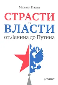 Купить Страсти по власти: от Ленина до Путина. — Фото №1