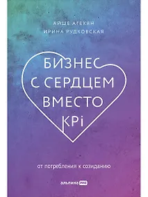 Купить Бизнес с сердцем вместо KPI: От потребления к созиданию — Фото №1