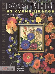 Купить Картины из сухих цветов Техника приемы изделия Энциклопедия. Стецюк В. (Клуб 36,6) — Фото №1