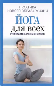 Купить Йога для всех. Руководство для начинающих — Фото №1