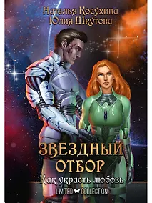 Купить Звездный отбор. Как украсть любовь — Фото №1