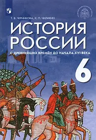Купить История России с древнейших времен до начала XVI века. 6 класс. Учебник — Фото №1