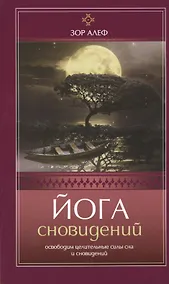 Купить Йога сновидений. Освободим целительные силысна и сновидений — Фото №1
