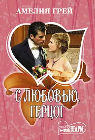 Купить С любовью, герцог — Фото №1