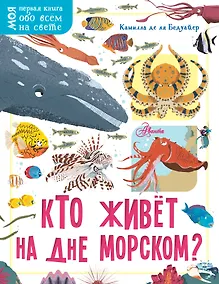 Купить Кто живёт на дне морском? — Фото №1