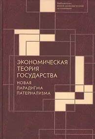 Купить Экономическая теория государства: новая парадигма патернализма — Фото №1