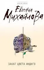 Купить Закат цвета индиго : роман — Фото №1