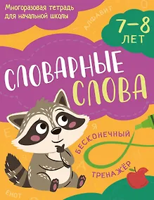 Купить Словарные слова: 7-8 лет — Фото №1