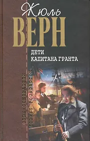 Купить Дети капитана Гранта — Фото №1