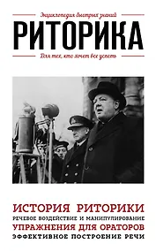 Купить Риторика. Для тех, кто хочет все успеть — Фото №1