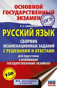 Купить Русский язык. Сборник экзаменационных заданий с решениями и ответами для подготовки к основному государственному экзамену — Фото №1