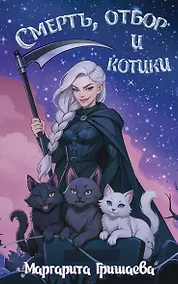 Купить Смерть, отбор и котики — Фото №1