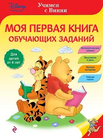 Купить Моя первая книга обучающих заданий — Фото №1
