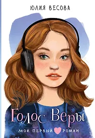 Купить Голос Веры — Фото №1