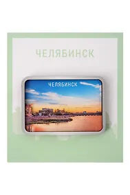 Купить Сувенирный магнит Челябинск закат (Дерево) (Члбз1) — Фото №1