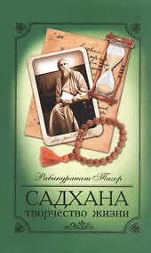 Купить Садхана. Творчество жизни — Фото №1