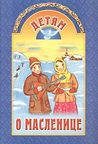Купить Детям о Масленице. 2 издание — Фото №1