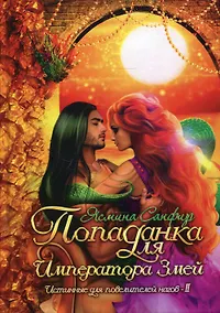 Купить Попаданка для императора змей — Фото №1