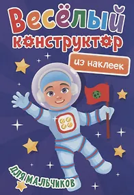 Купить ВЕСЁЛЫЙ КОНСТРУКТОР с наклейками. ДЛЯ МАЛЬЧИКОВ — Фото №1