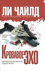 Купить Кровавое Эхо : роман — Фото №1