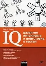 Купить IQ: развитие интеллекта и подготовка к тестам — Фото №1
