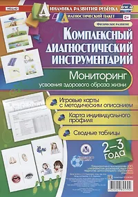 Купить Комплексный диагностический инструментарий Мониторинг усвоения здор. Обр. жизни…(ДинРазРеб ДП) (2-3г.) Мурченко (упаковка) (ФГОС ДО) — Фото №1