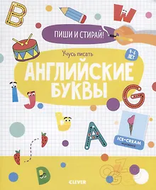Купить Пиши и стирай! Учусь писать английские буквы. 4-6 лет — Фото №1