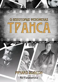 Купить О некоторых феноменах транса — Фото №1