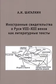 Купить Иностранные свидетельства о Руси VIII-XIII веков как литературные тексты — Фото №1