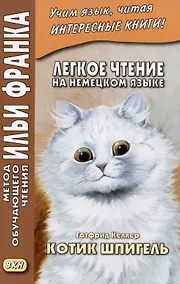 Купить Легкое чтение на немецком языке. Готфрид Келлер. Котик Шпигель — Фото №1