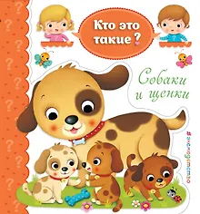 Купить Собаки и щенки — Фото №1