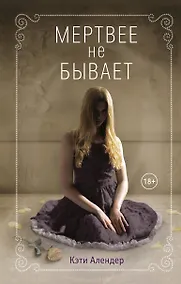 Купить Мертвее не бывает (#3) — Фото №1