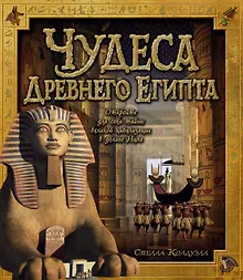 Купить Чудеса Древнего Египта — Фото №1