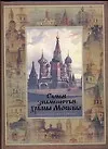 Купить Самые знаменитые храмы Москвы: История столицы России в ее святынях — Фото №1
