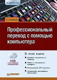 Купить Профессиональный перевод с помощью компьютера (+CD) — Фото №1