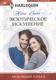 Купить Экзотическое искушение — Фото №1