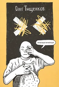 Купить Ни больше ни меньше — Фото №1