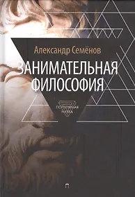 Купить Занимательная философия — Фото №1