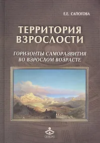 Купить Территория взрослости горизонты саморазвития во взрослом возрасте (РасшГ) Сапогова — Фото №1