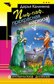 Купить Пиф-паф, прекрасная маркиза! — Фото №1