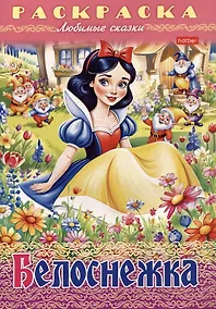 Купить Раскраска. Любимые сказки. Белоснежка — Фото №1