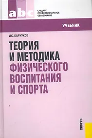 Купить Теория и методика физического воспитания и спорта : учебник — Фото №1