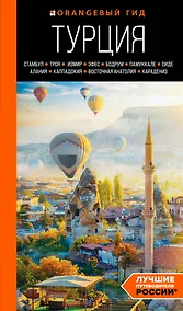 Купить Турция: Стамбул, Троя, Измир, Эфес, Бодрум, Памуккале, Сиде, Алания, Каппадокия, Восточная Анатолия, Карадениз. Путеводитель — Фото №1