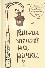 Купить Книга хочет на ручки — Фото №1
