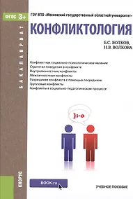 Купить Конфликтология Уч. пос. (Бакалавриат) Волков (ФГОС 3+) (электр. прил. на сайте) — Фото №1