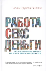 Купить Работа, секс, деньги: Повседневная жизнь на пути внимательности — Фото №1