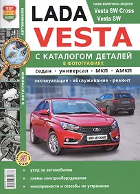 Купить Lada Vesta. Эксплуатация, обслуживание, ремонт. С каталогом запасных частей — Фото №1