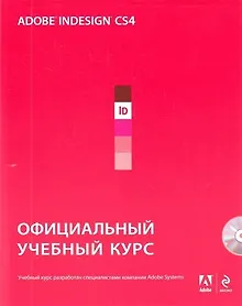 Купить Adobe InDesign CS4: официальный учебный курс. (+CD) — Фото №1