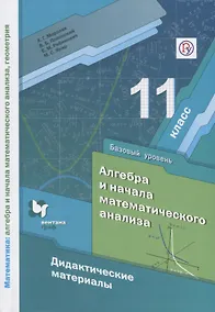 Купить Алгебра и начала математического анализа. Дидактические материалы. 11 класс. Базовый уровень — Фото №1