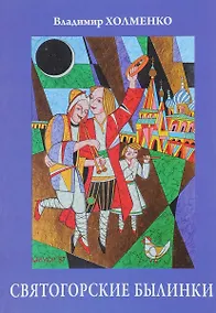 Купить Святогорские былинки. Юбилейный сборник — Фото №1